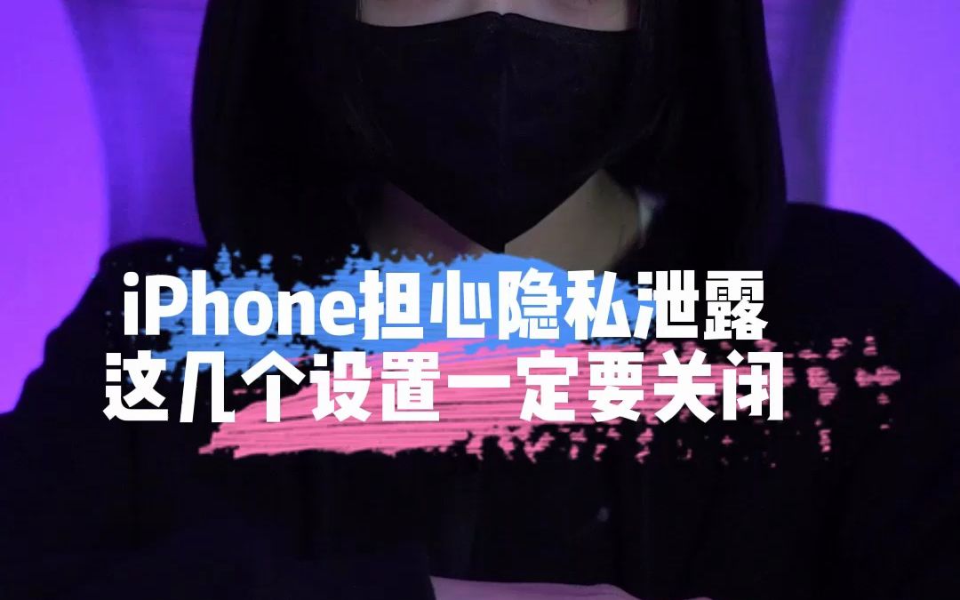 iPhone的无赖设置，不关闭你一定会后悔！