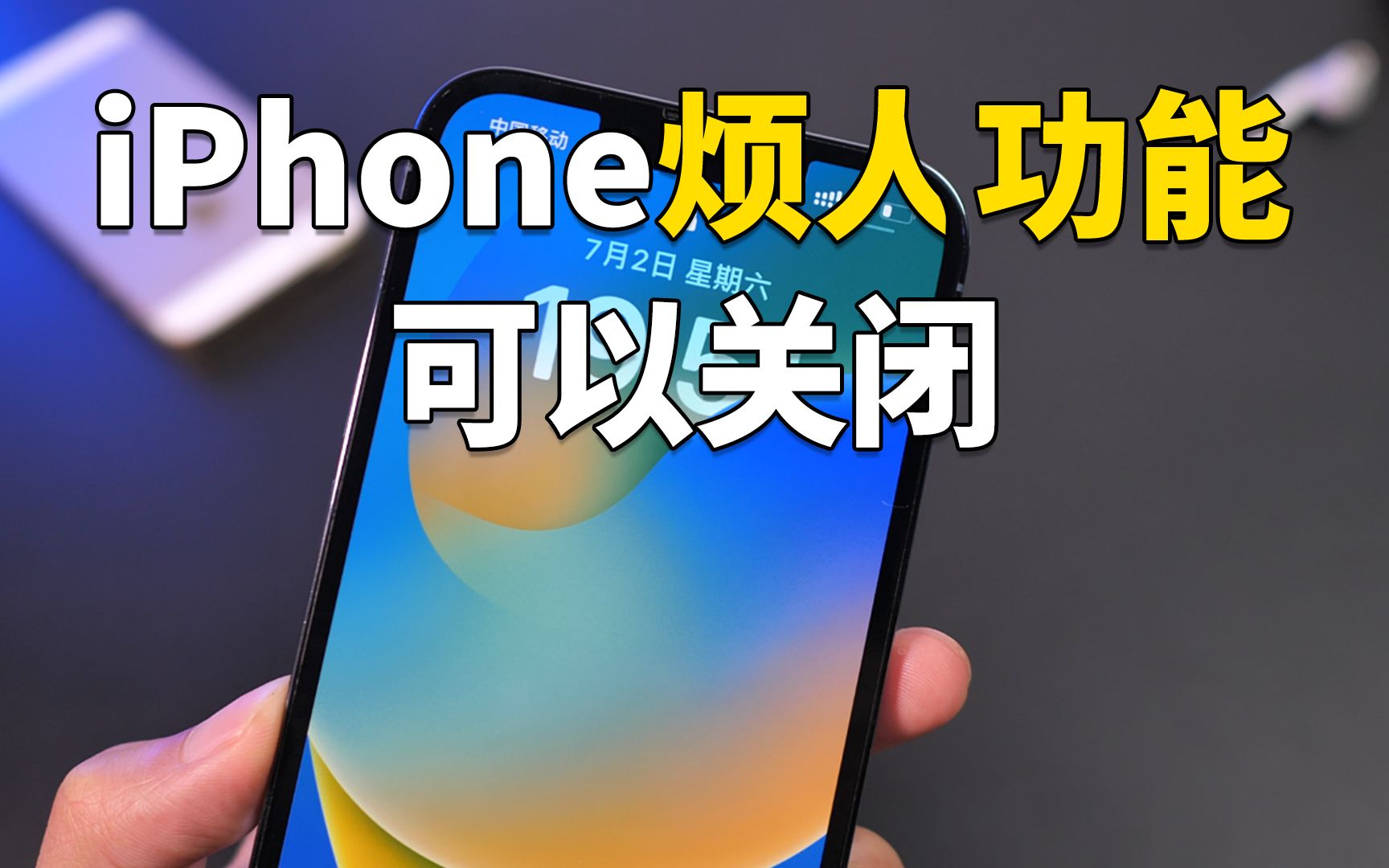 这些iPhone烦人功能，其实都可以关闭！