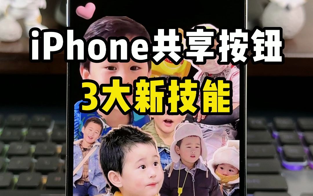 iPhone共享按钮，3大新技能真的太好用啦！