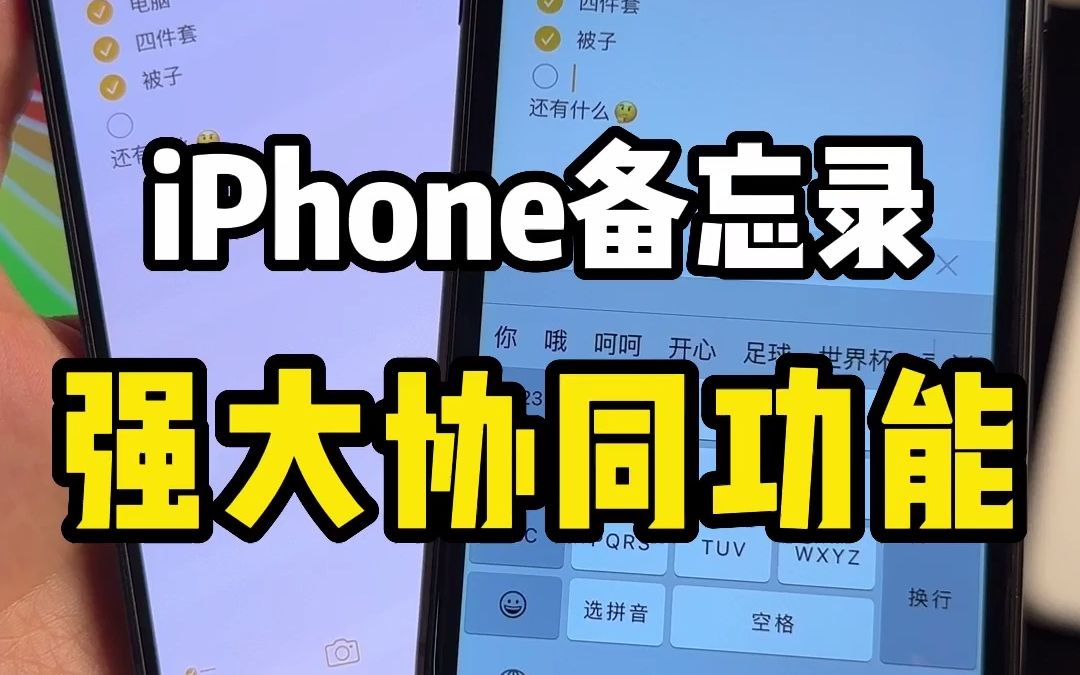 iPhone备忘录强大协同功能，多人协作工作编辑一个备忘录，不用在安装其他app也是很香吖