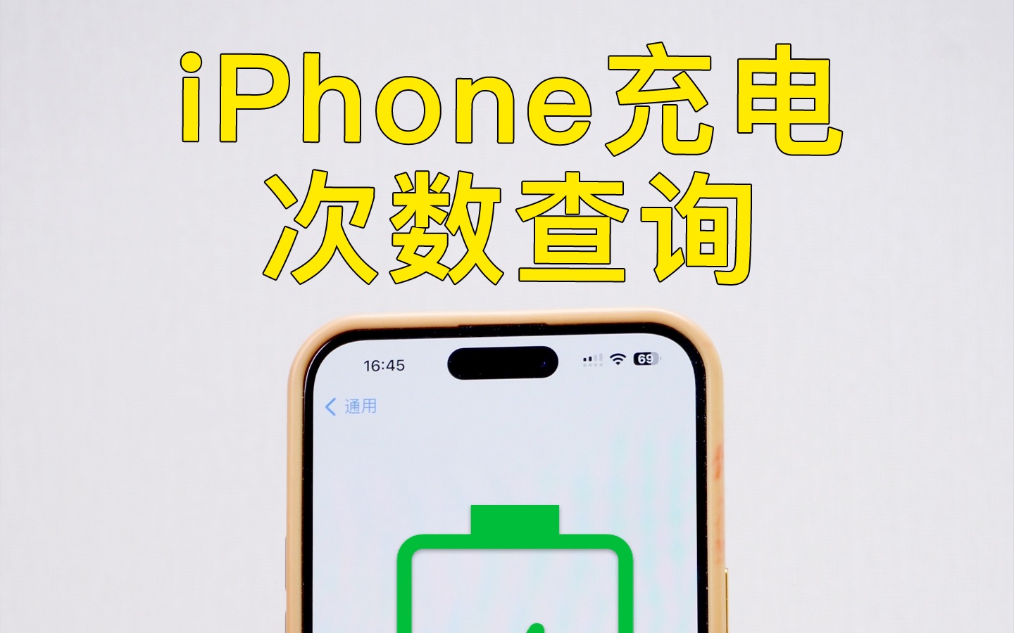 新入手的iPhone，如何查询电池循环次数？