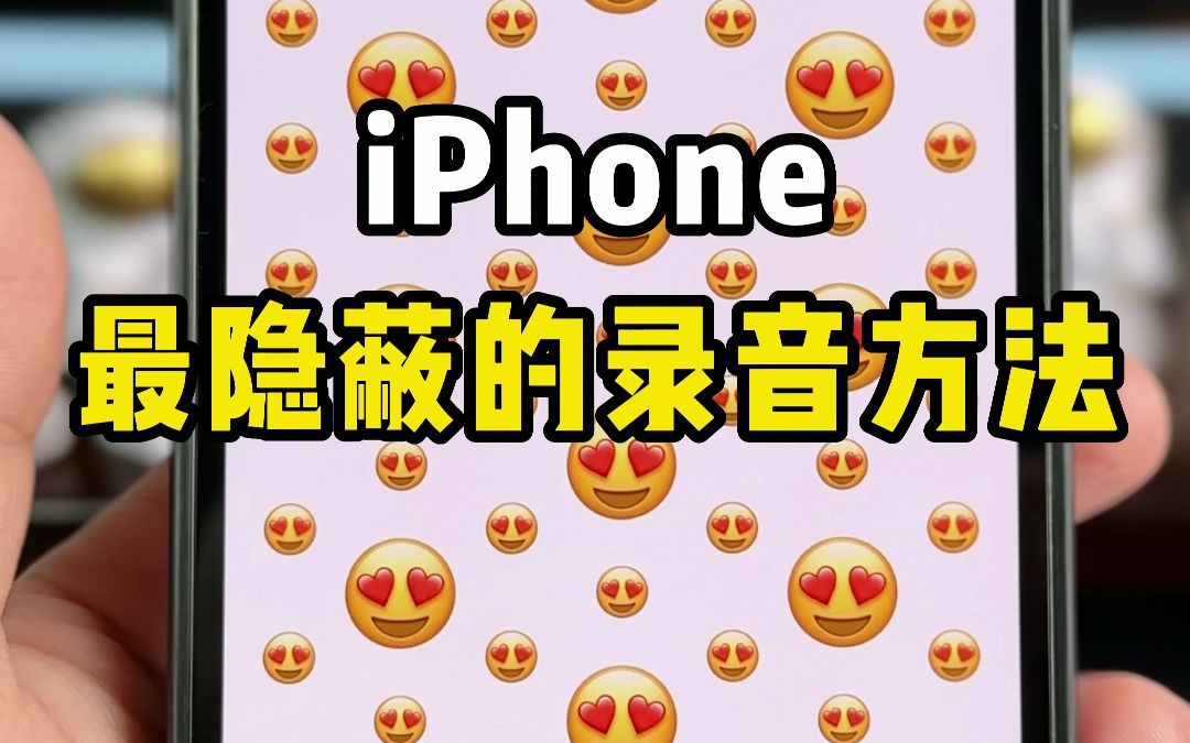 iPhone最隐蔽的录音方法，99%的人不知道