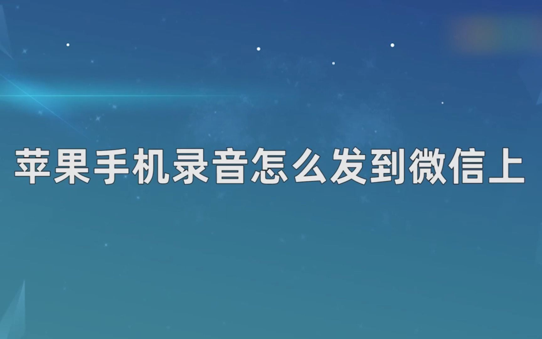 苹果手机录音怎么发到微信上，苹果手机录音发到微信上