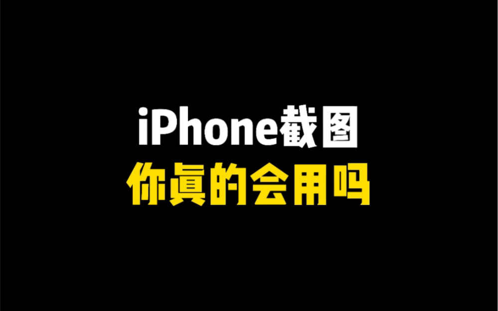 iPhone截图你真的会用吗？