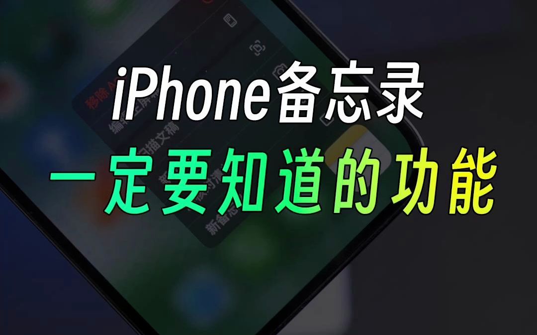 iPhone备忘录最好用的功能