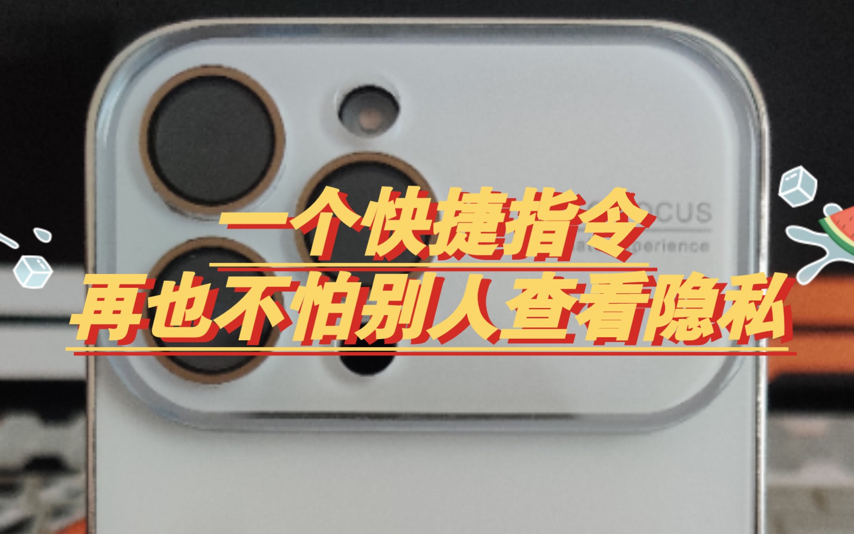 iPhone 快捷指令加密应用小技巧