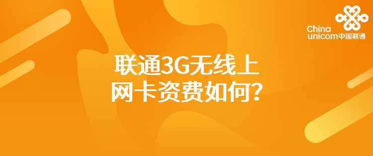 联通：一卡充充值卡可以给哪些用户充值？