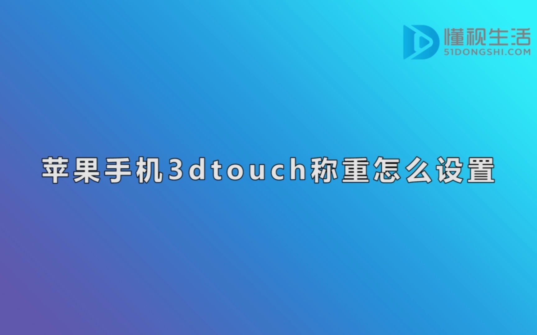 苹果手机3dtouch称重怎么设置