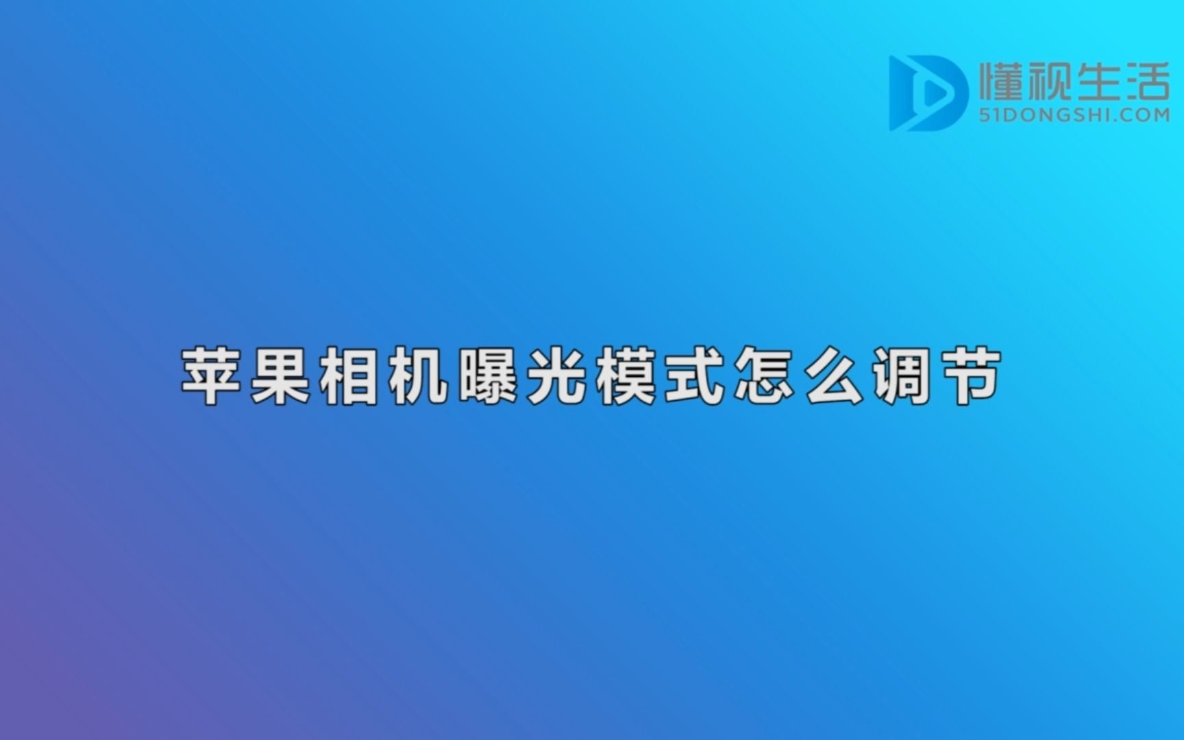 苹果相机曝光模式怎么调节