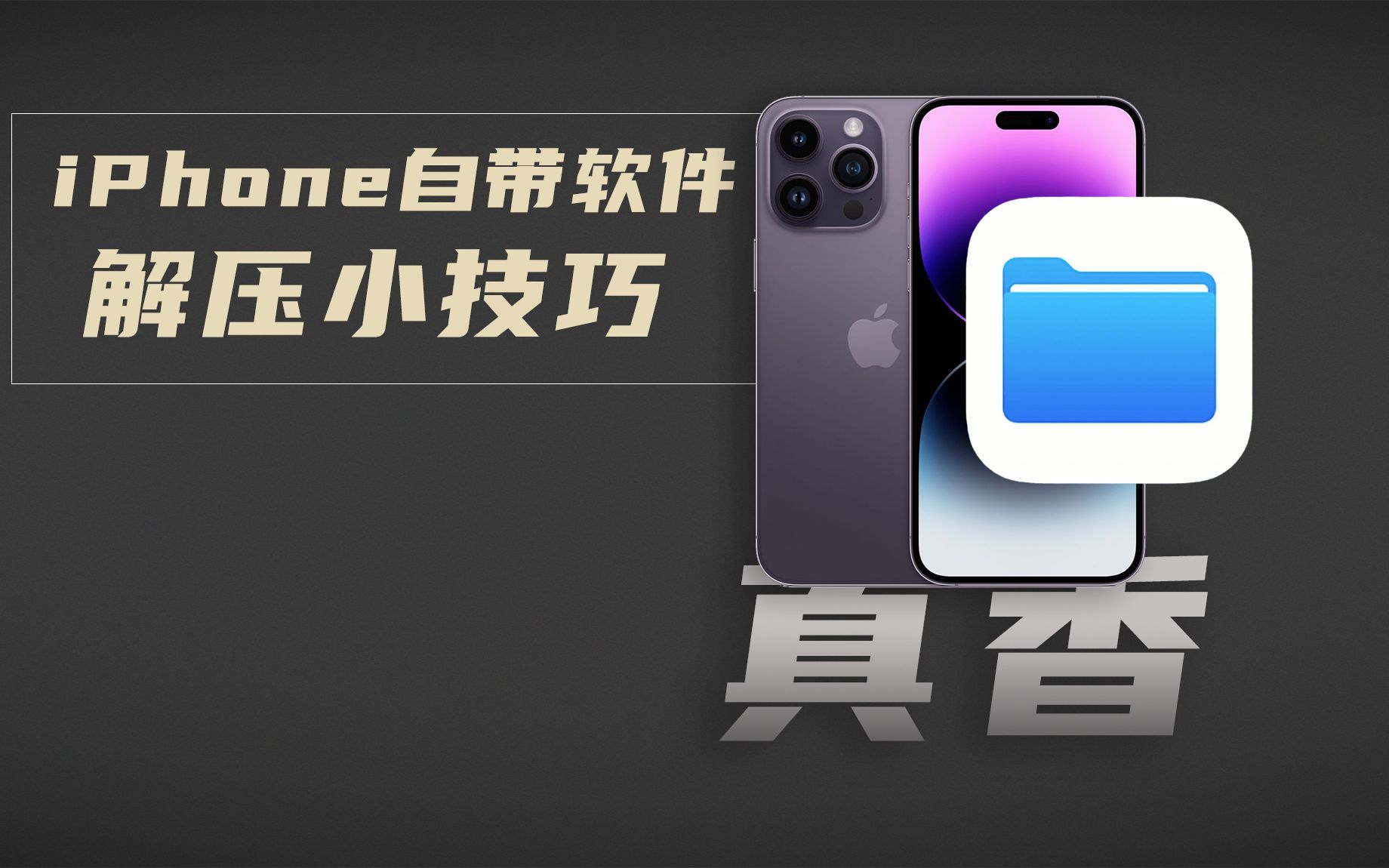 iPhone的文件app还能这么实用？