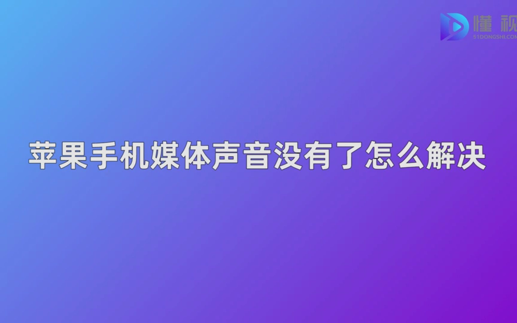 苹果手机媒体声音没有了怎么解决