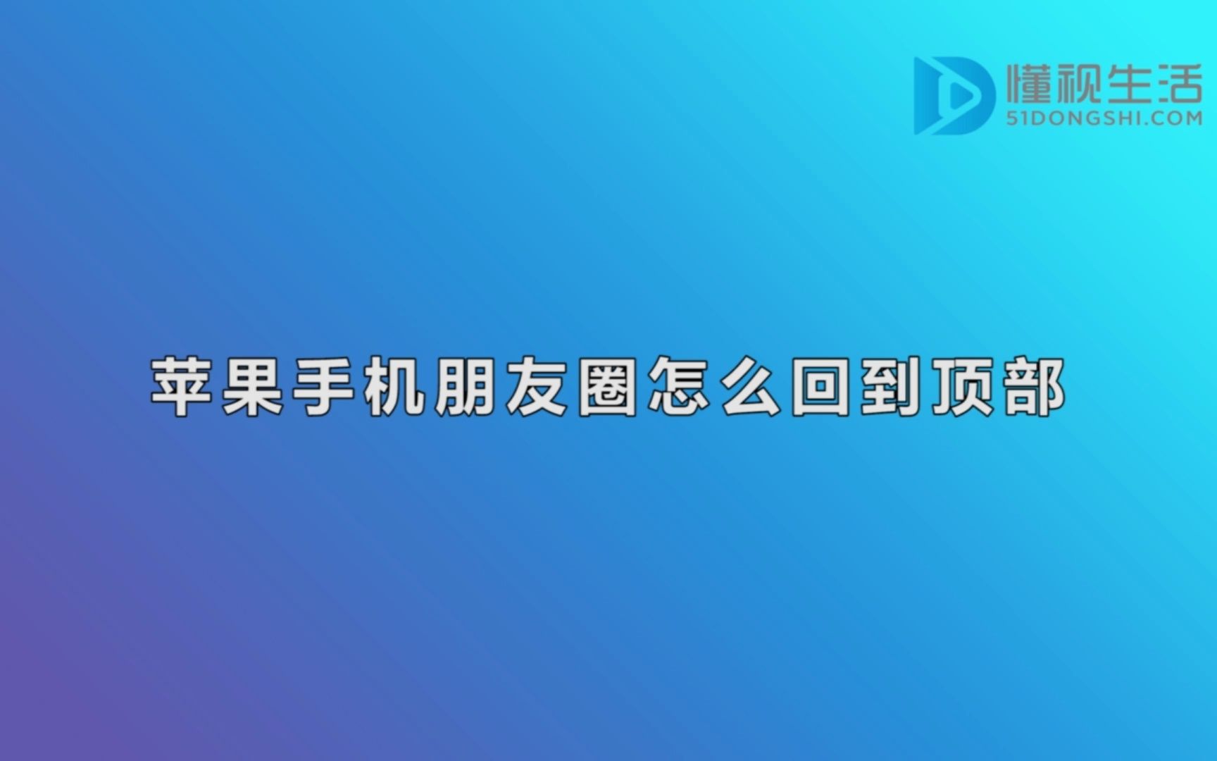 苹果手机朋友圈怎么回到顶部