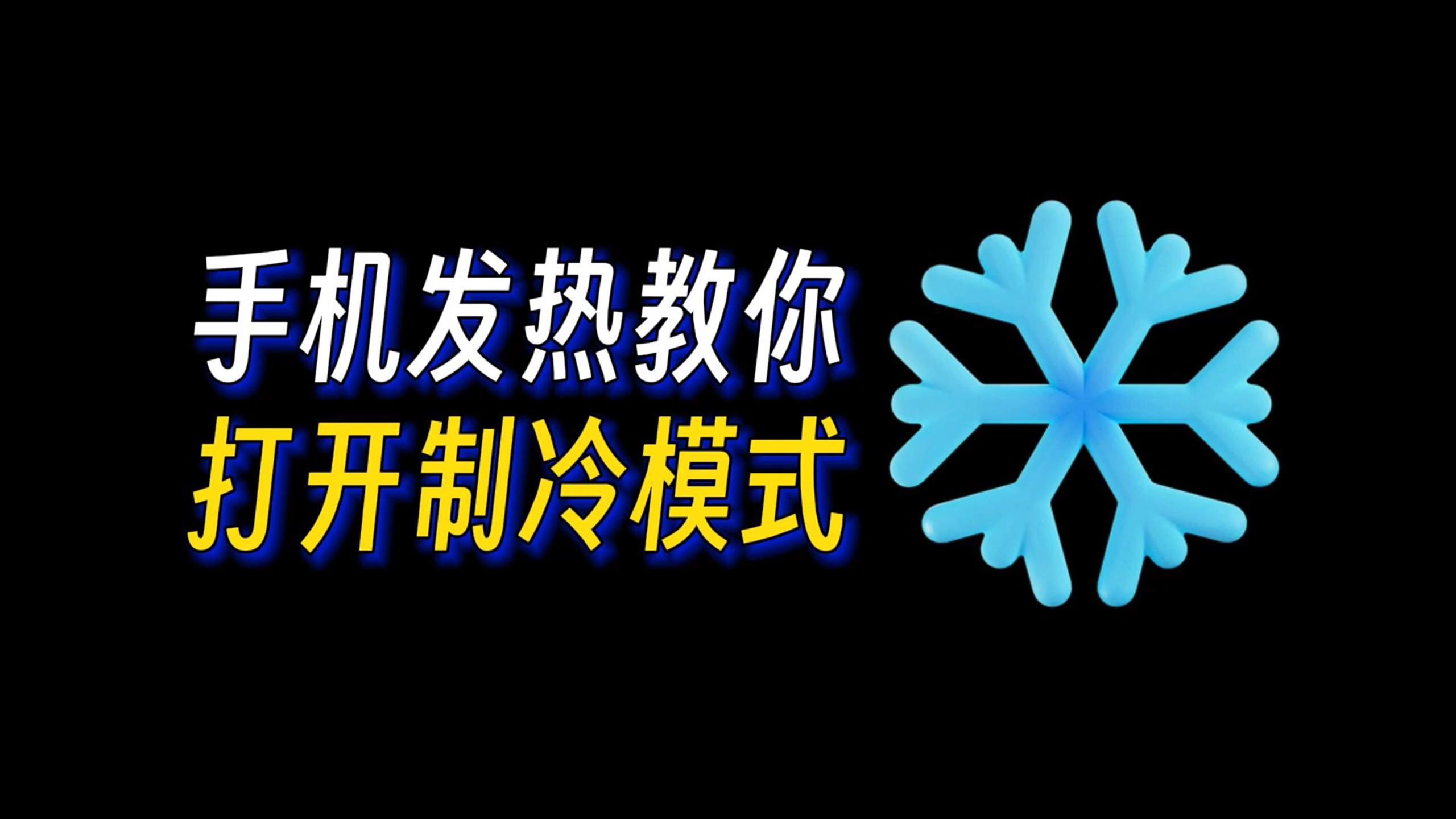 学会设置这个小技巧，快速解决苹果手机发烫问题，iP亲测有效！