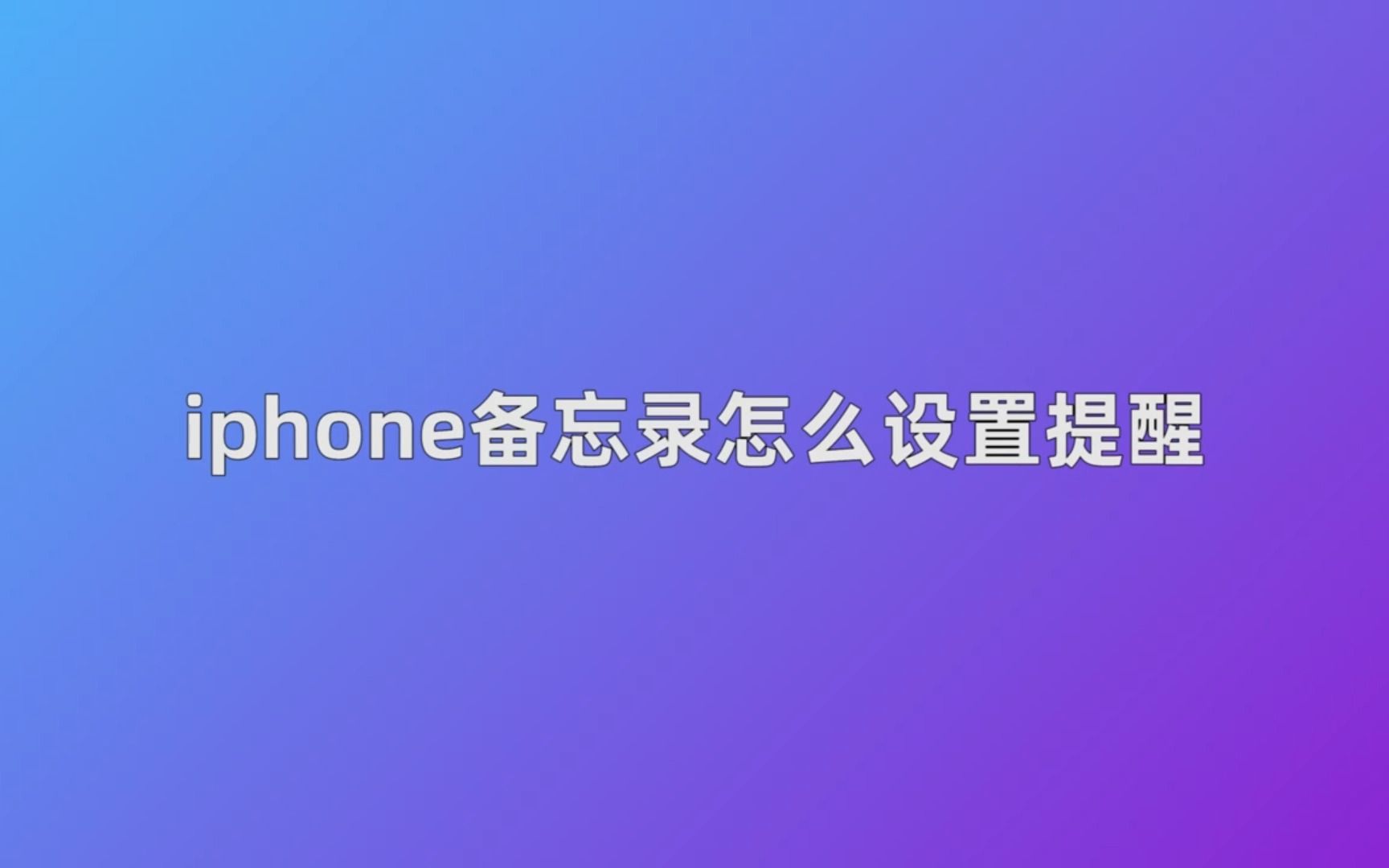 iphone备忘录怎样设置提醒