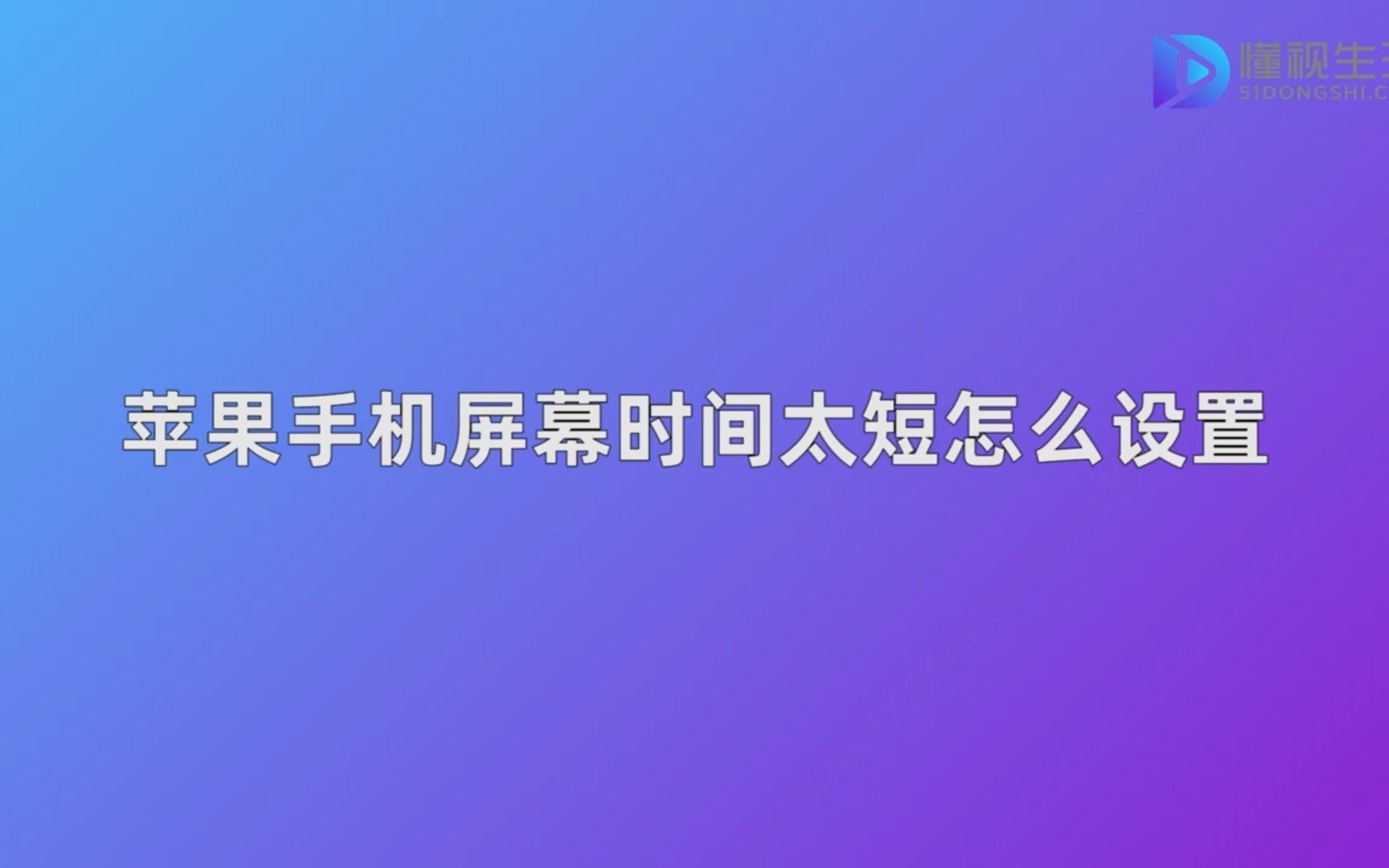 苹果手机屏幕时间太短怎么设置