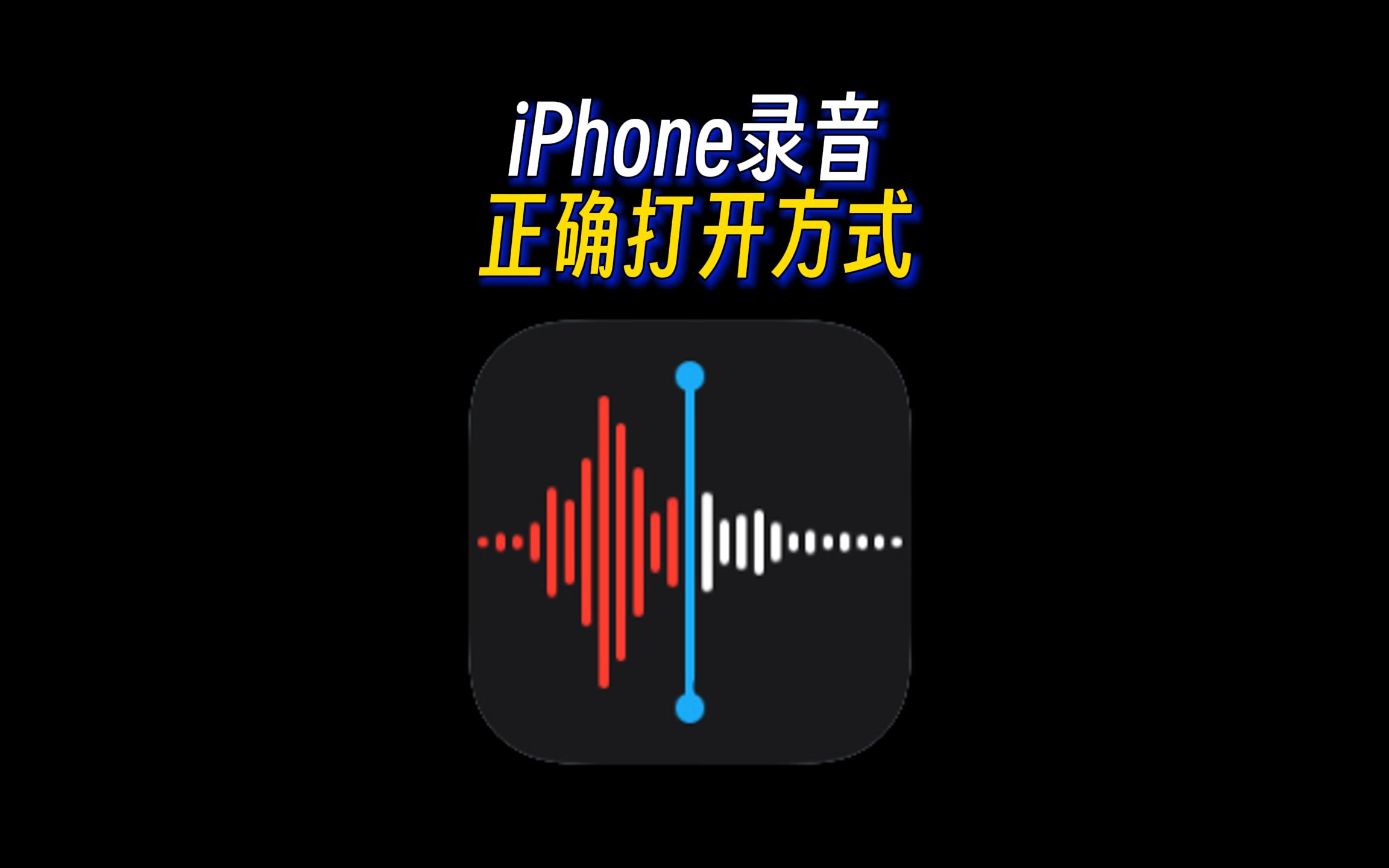 掌握iPhone录音的绝佳技巧，您必须了解的苹果录音神器。