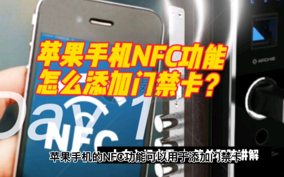 苹果手机nfc功能怎么添加门禁卡？