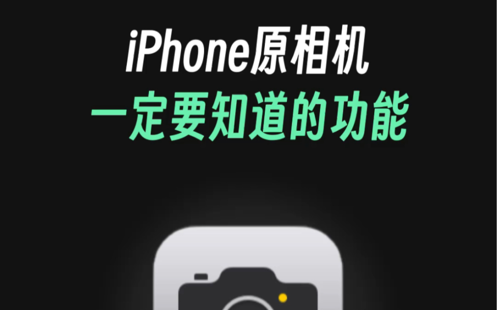 iPhone原相机的人像模式，其实很强大