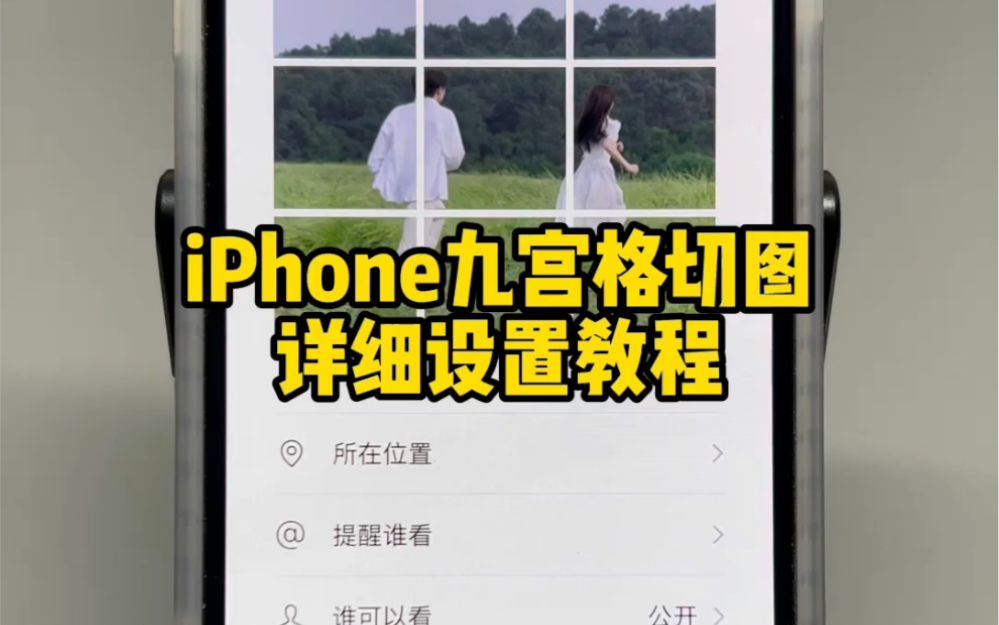 iPhone九宫格切图，详细设置教程来了~