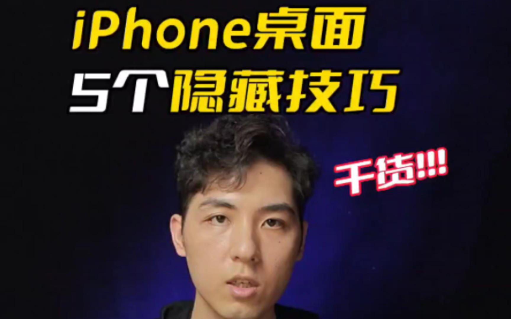 新入手iPhone一定要知道的5个桌面隐藏技巧！