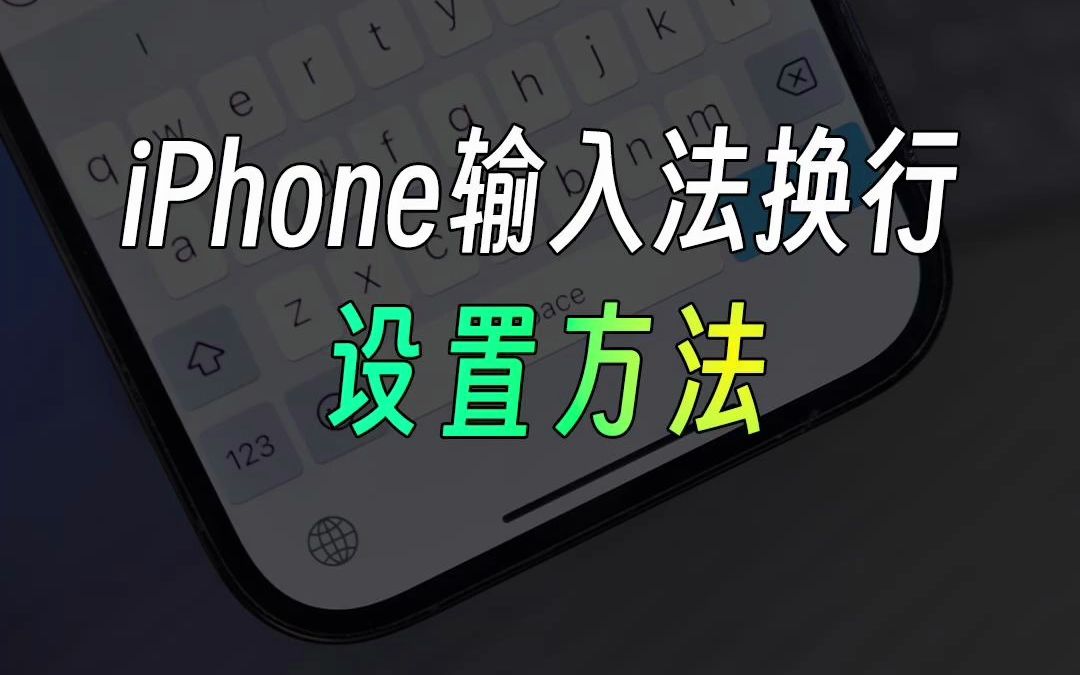 iPhone自带输入法怎么换行？