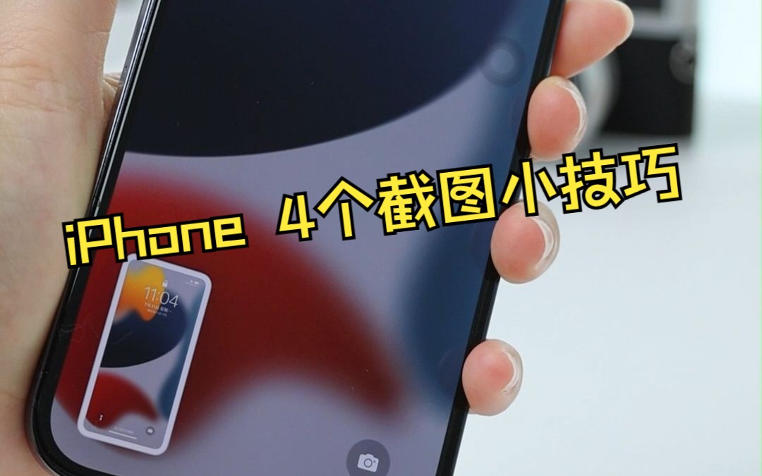 iPhone 4种截图小技巧，其中一个你不看的话可能会设置失败