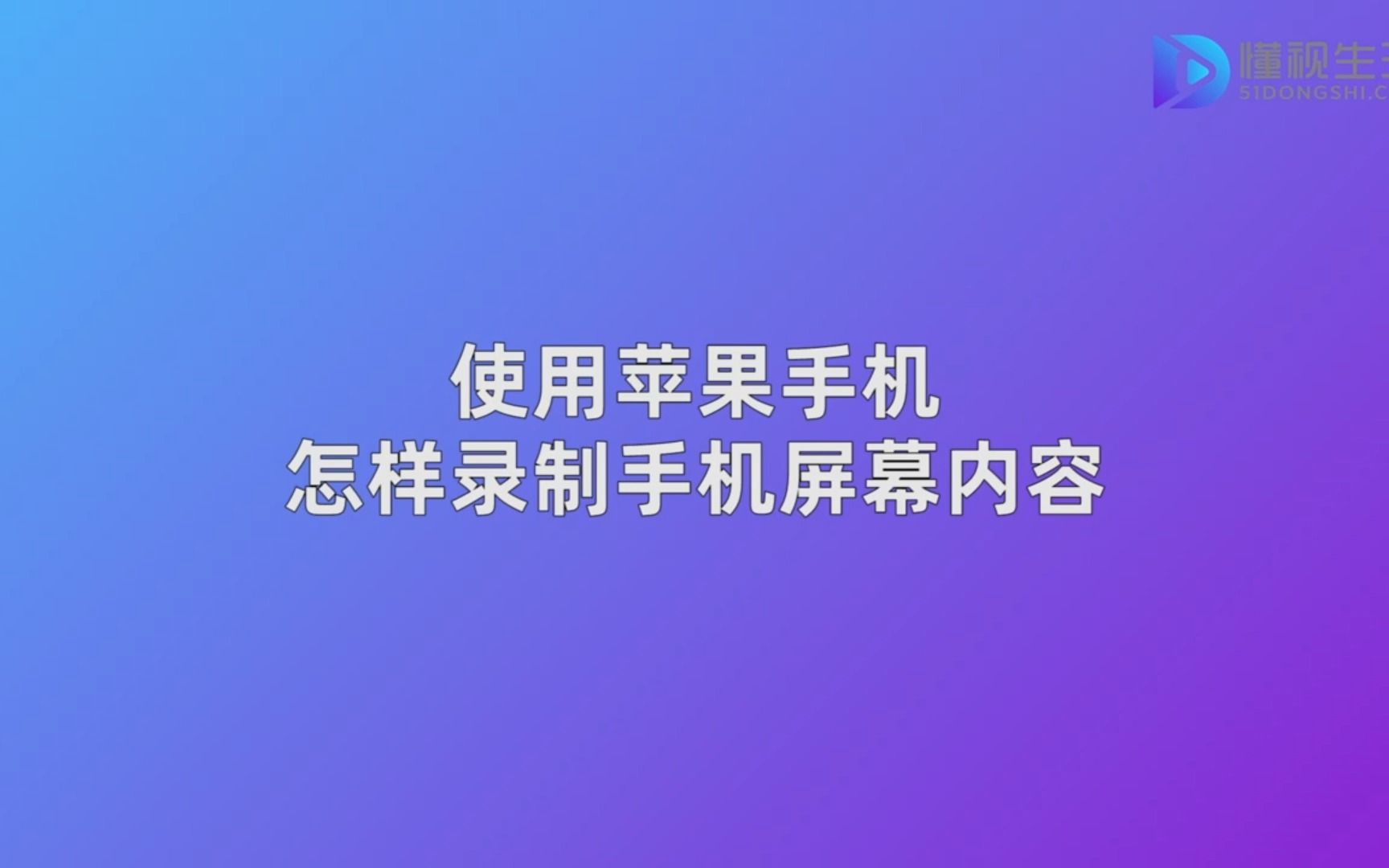 使用苹果手机怎样录制手机屏幕内容