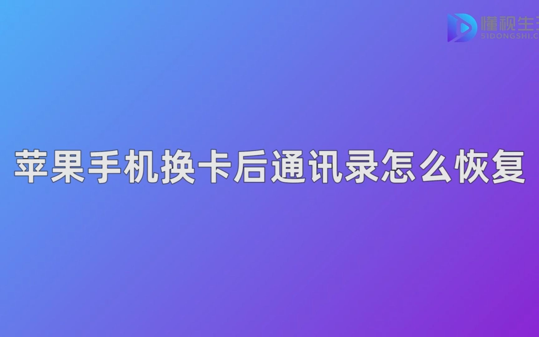 苹果手机换卡后通讯录怎么恢复