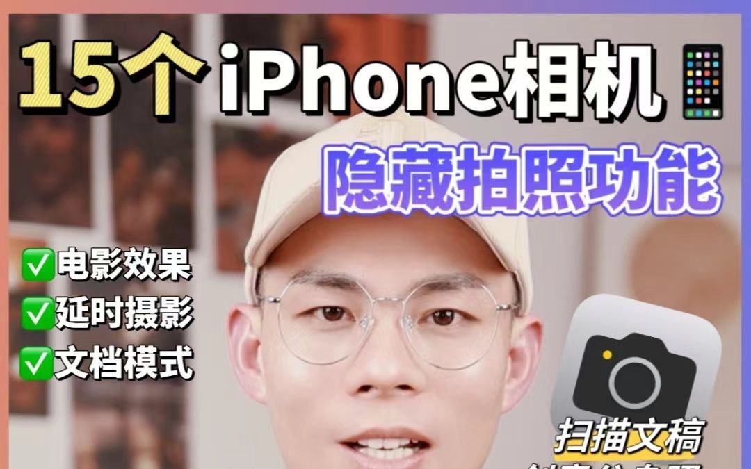 15个iPhone原相机隐藏功能❗️手机也能拍电影