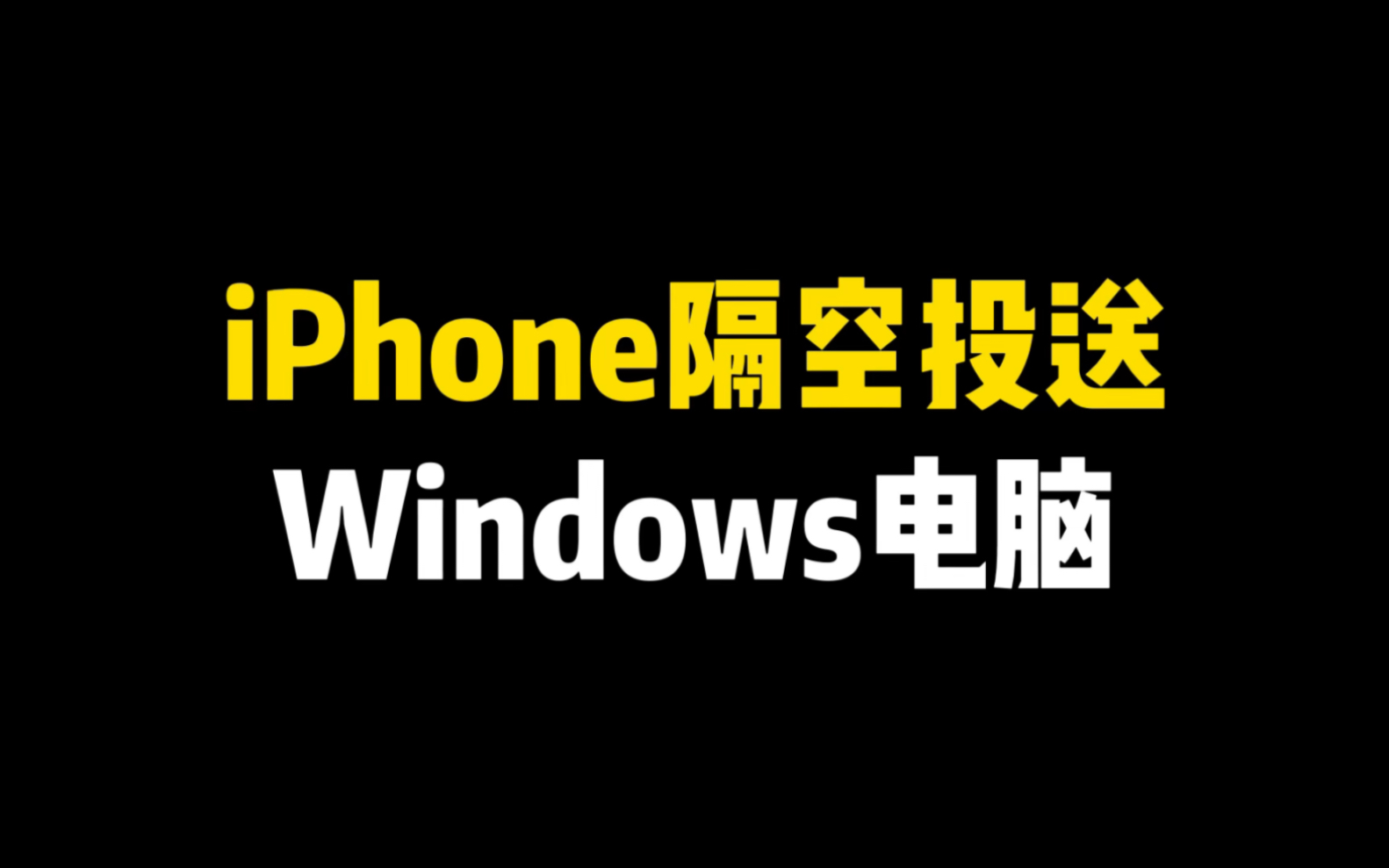 iPhone隔空投送Windows电脑