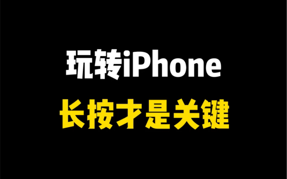 玩转iPhone长按才是关键