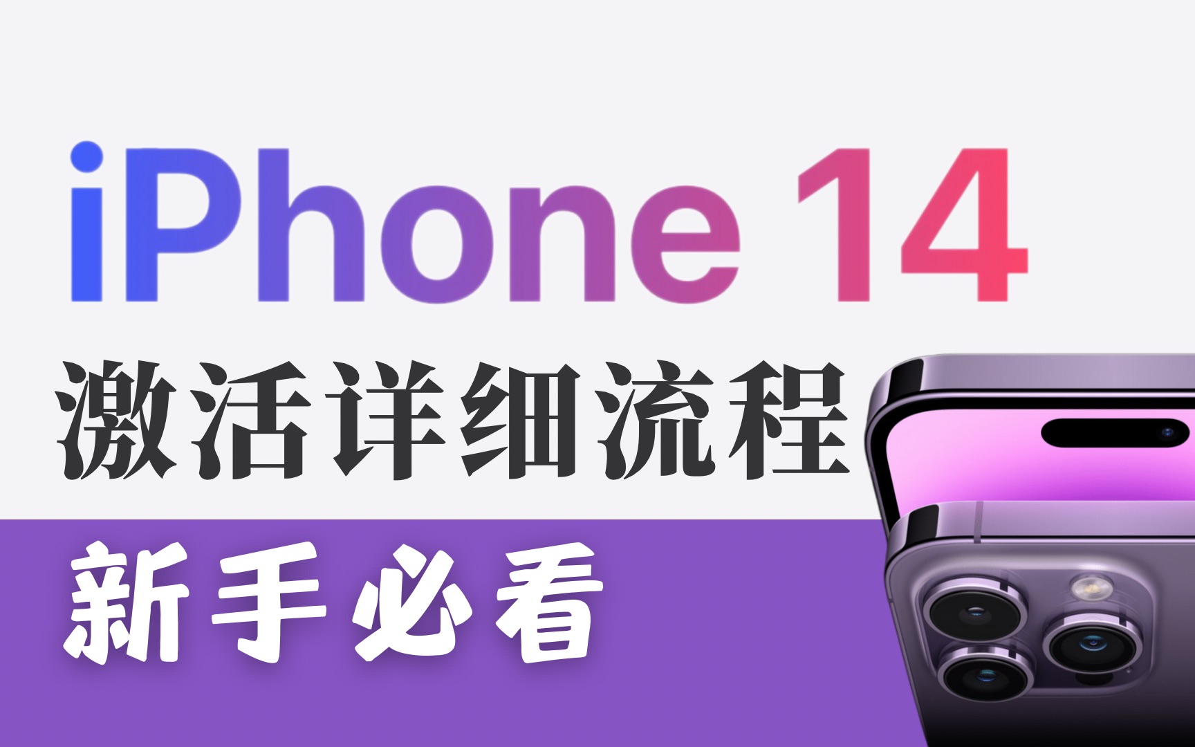 iPhone14到手后激活注册全流程，新手必看