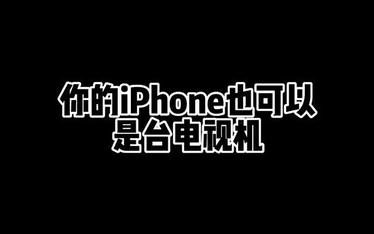 iphone使用技巧 苹果手机 实用小技巧 ios16 你的iPhone也可以是台电视机