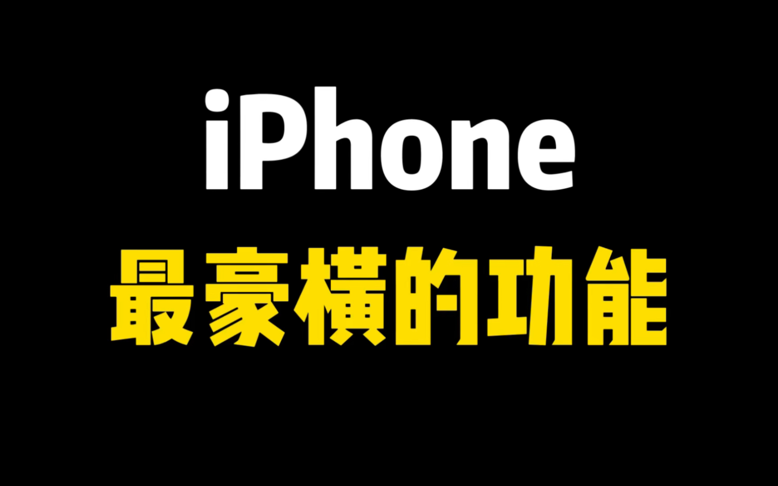 iPhone最豪横的功能