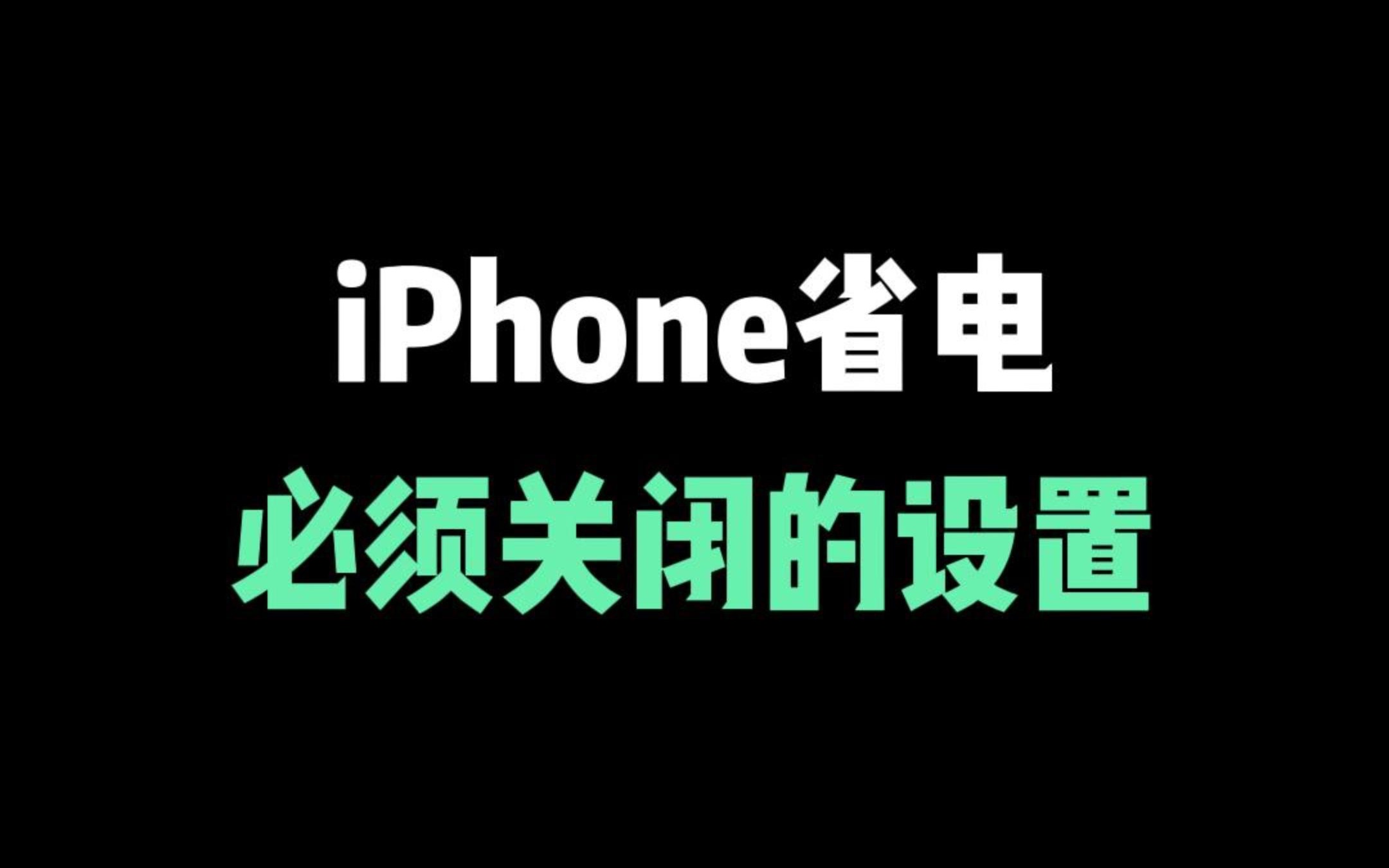 3个技巧，解决iPhone发烫问题，还能更省电