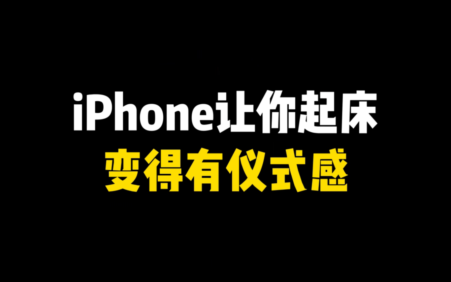 iPhone让你起床变得有仪式感