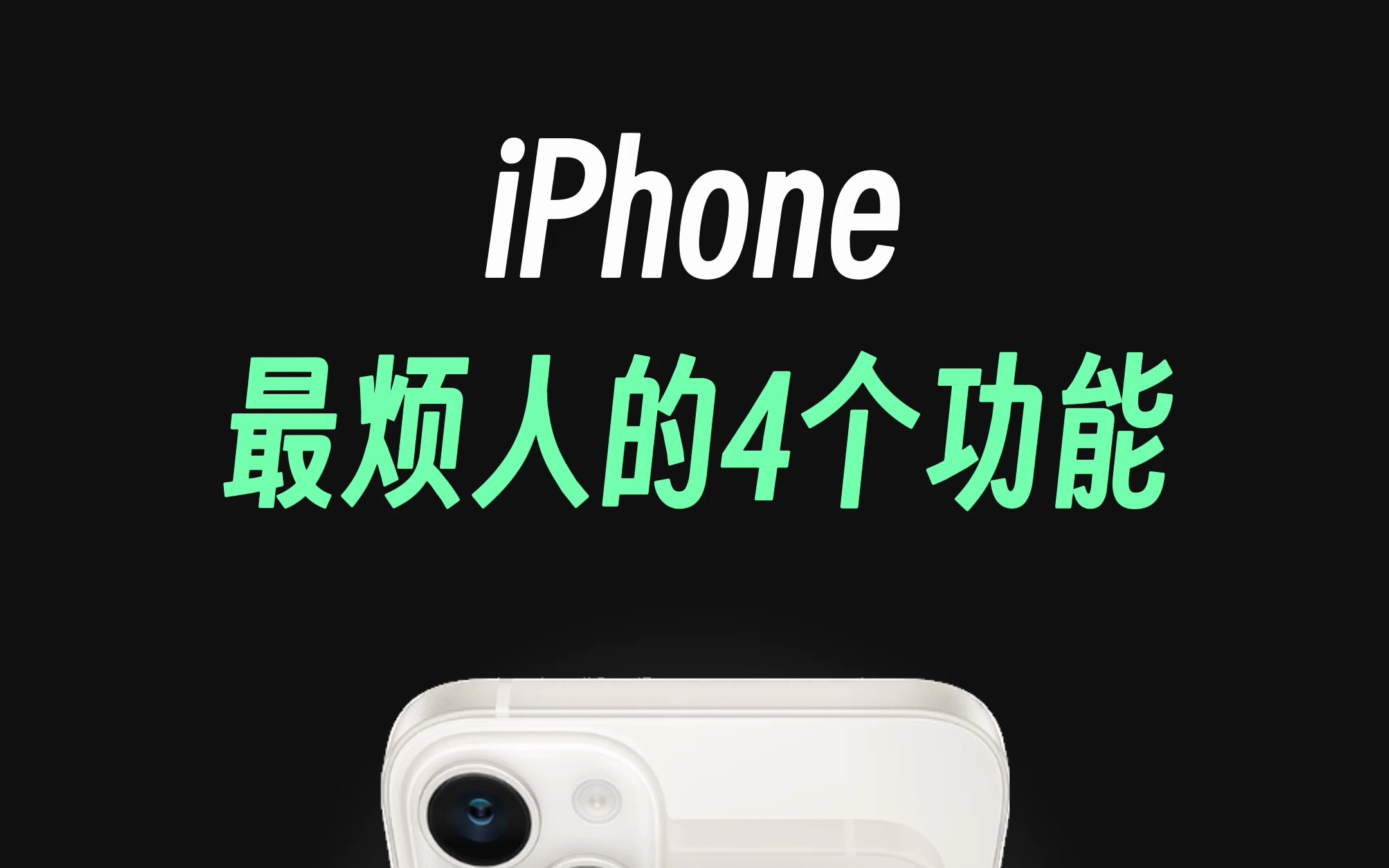 iPhone最烦人的4个功能，都可以关闭！