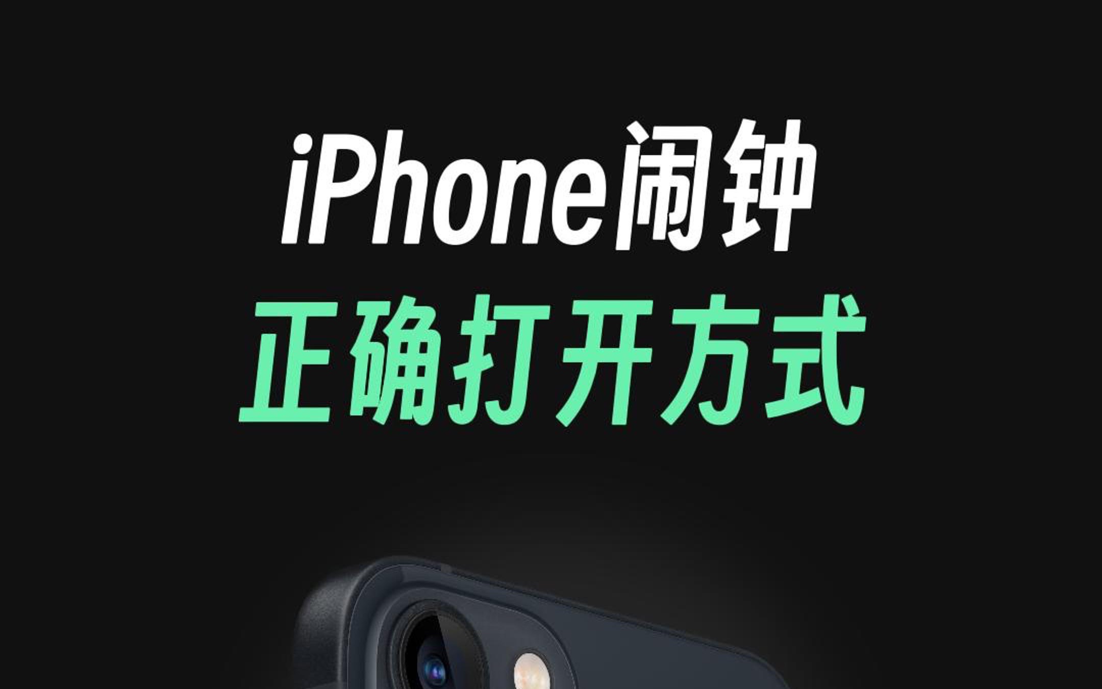 iPhone闹钟的正确打开方式