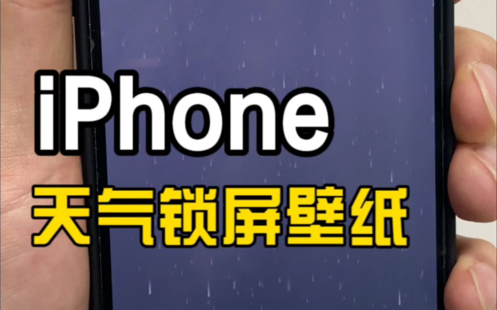 iPhone iOS16天气锁屏壁纸教程