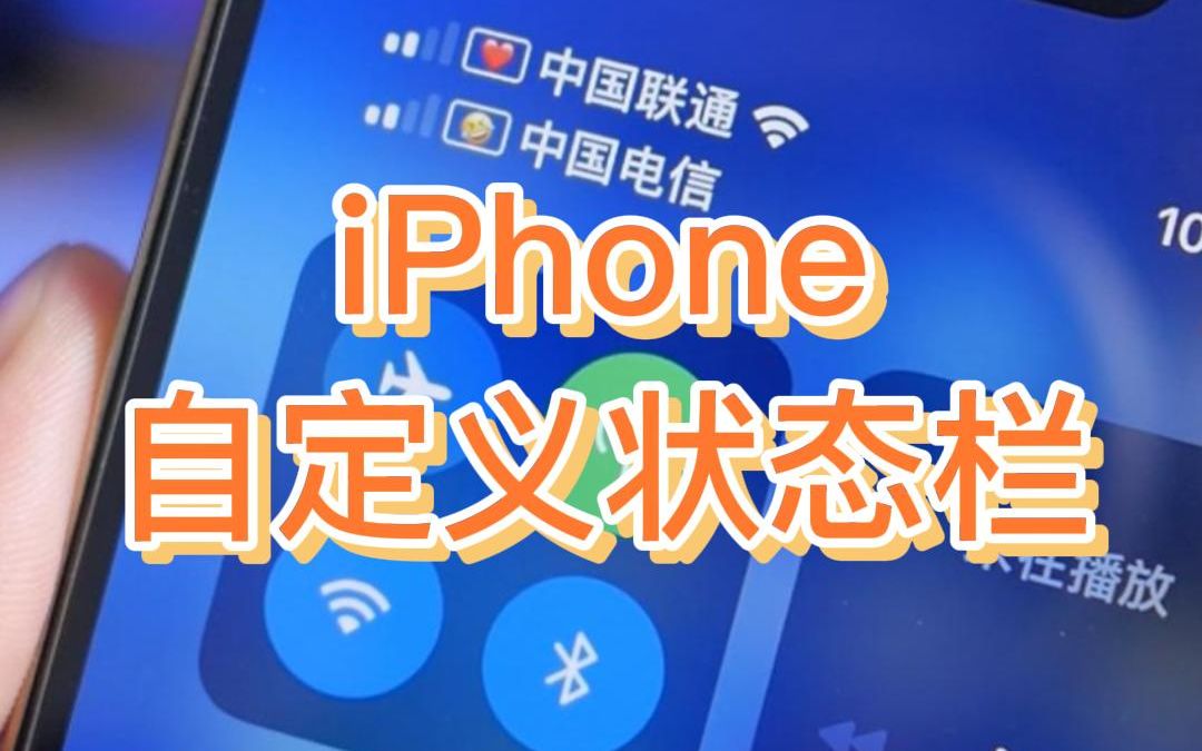 iPhone自定义状态栏，设置游戏模式，爱心模式和信号样式