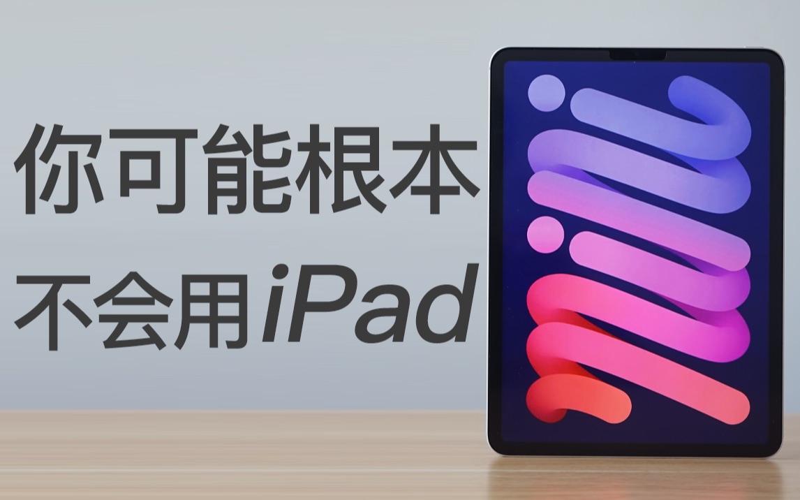 【全网最全】20个iPad隐藏绝技，你未必全知道！！！