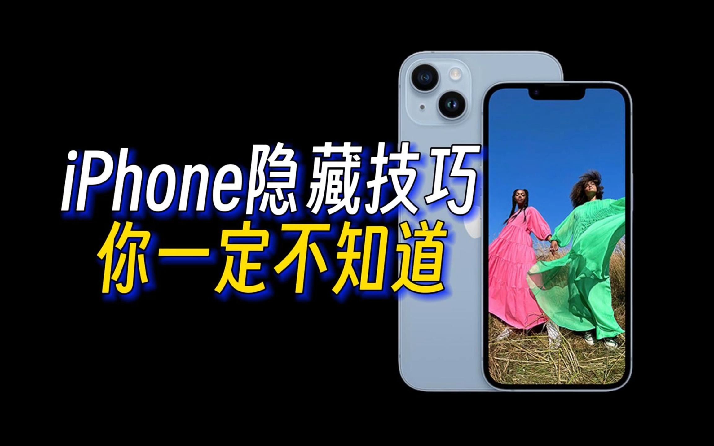 "揭秘iPhone隐藏功能：6个小技巧让你玩转手机"