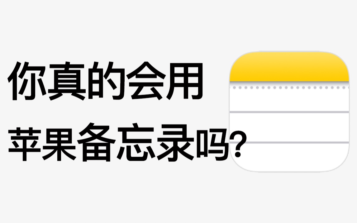 【全网最全分享】20个苹果备忘录隐藏绝技，你未必全知道！！！