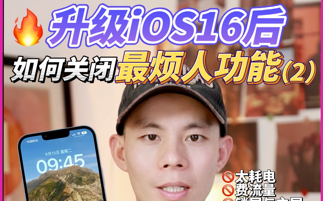 iOS16升级后必须关闭这些设置，太烦人了❗️