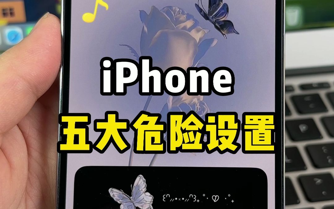 5个iPhone危险设置，赶紧关闭！保护隐私