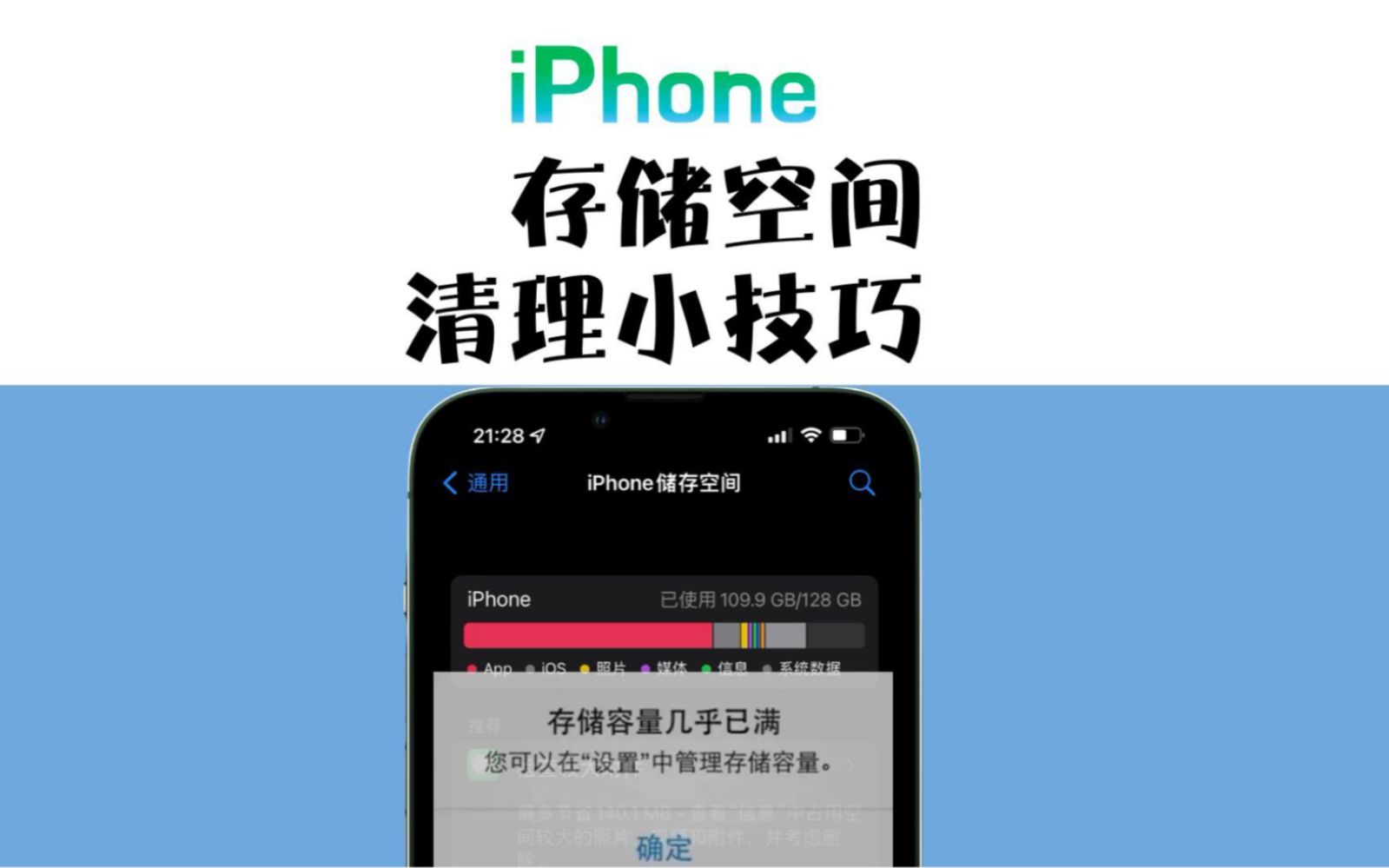 iPhone存储空间清理小技巧