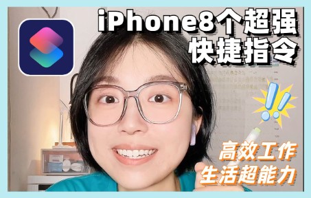 超赞❗️8个超好用iPhone快捷指令设定🍎