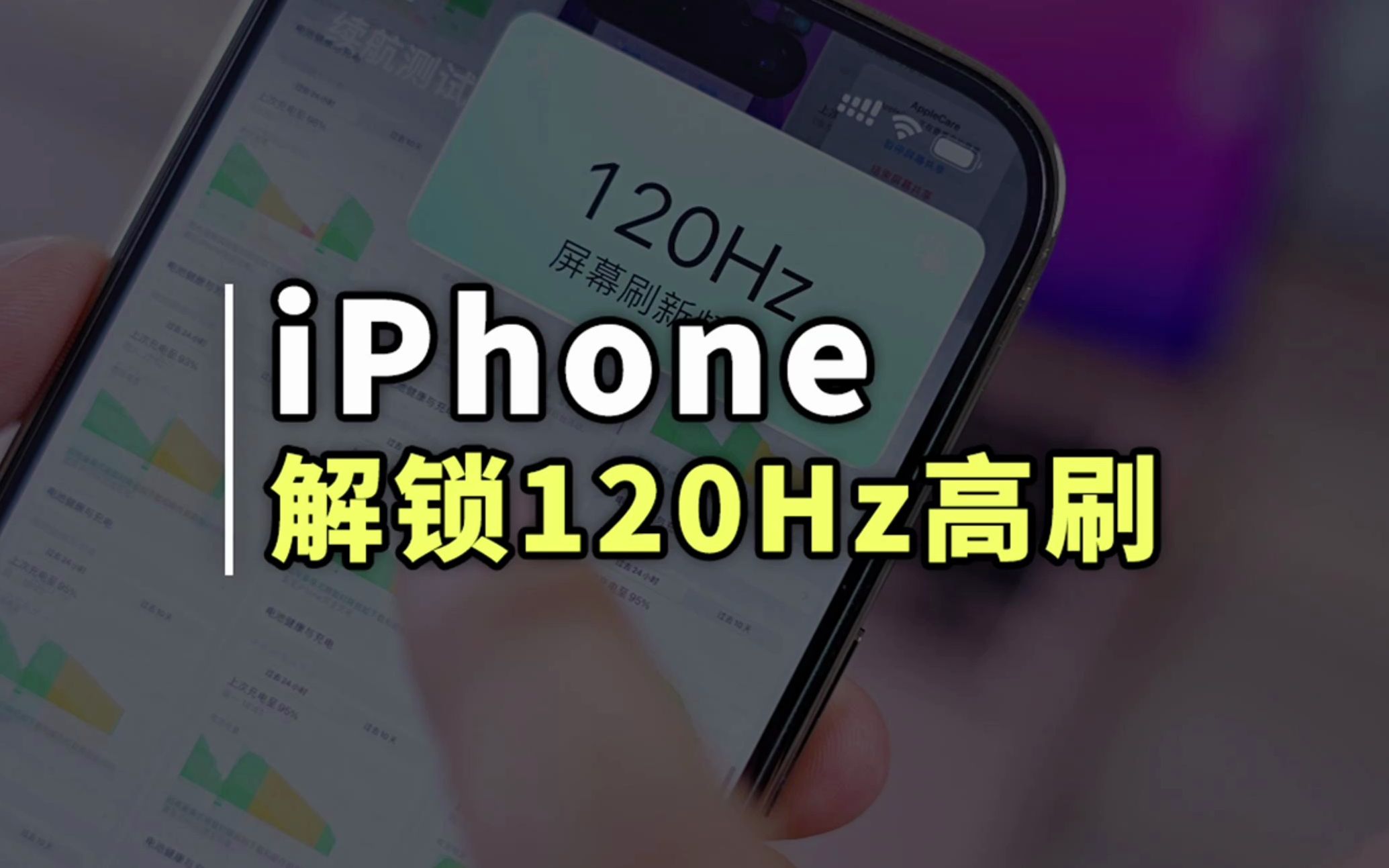 两分钟解锁iPhone满速120Hz高刷功能