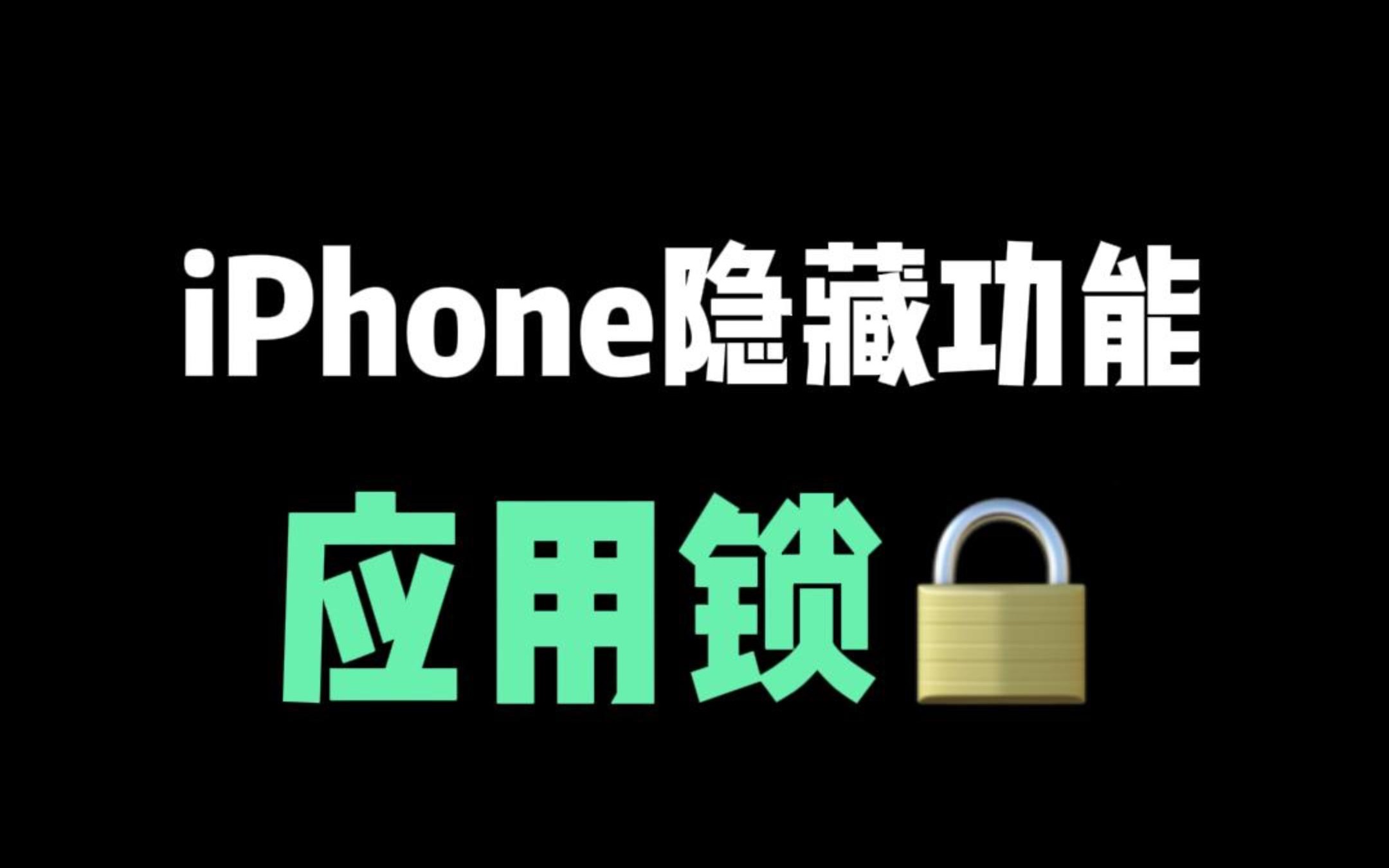 iPhone隐藏功能应用锁，怎么设置呢？