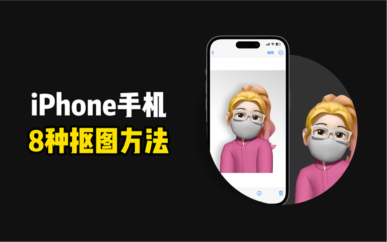 iPhone手机8种抠图方法